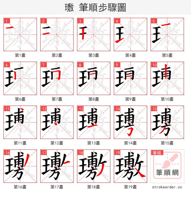 璷 的笔顺分步演示