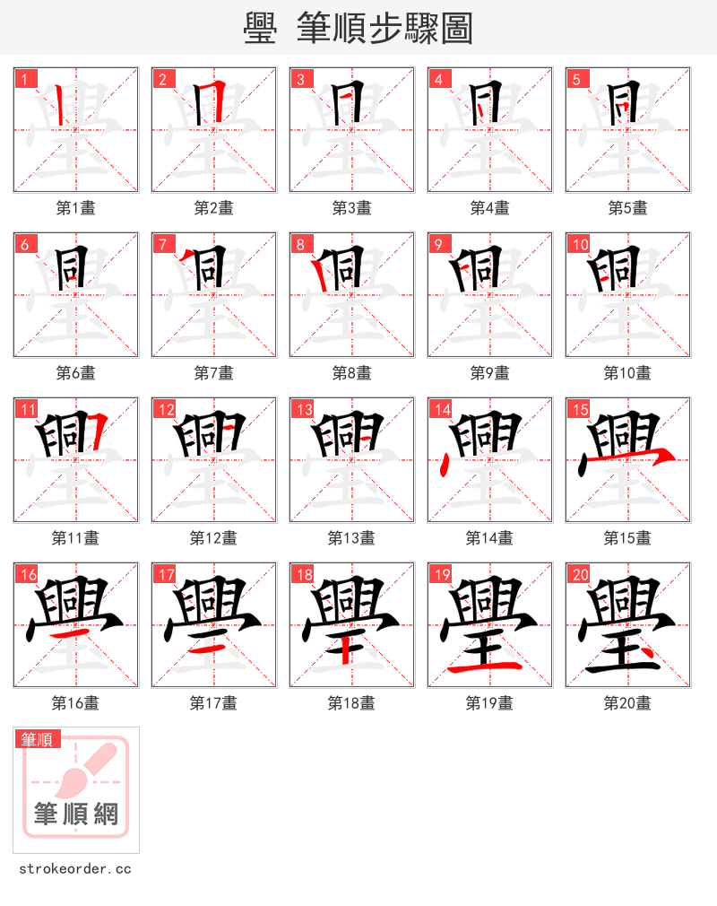璺 的笔顺分步演示