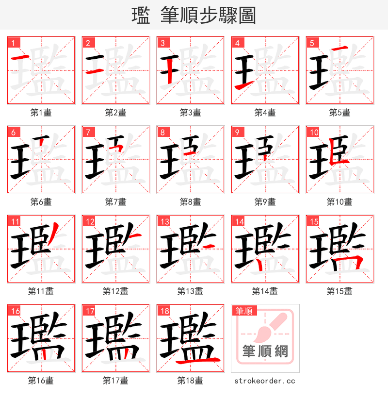 璼 的笔顺分步演示