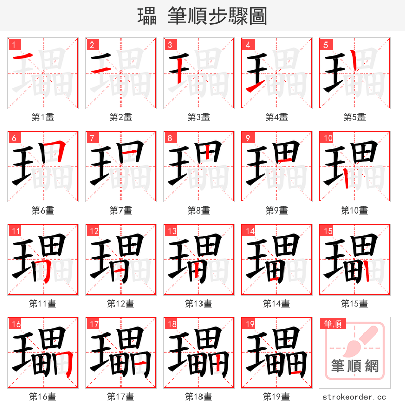 瓃 的笔顺分步演示