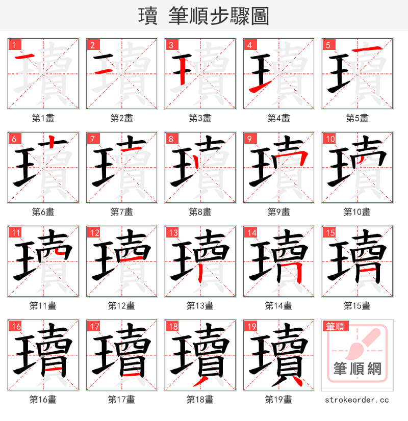 瓄 的笔顺分步演示