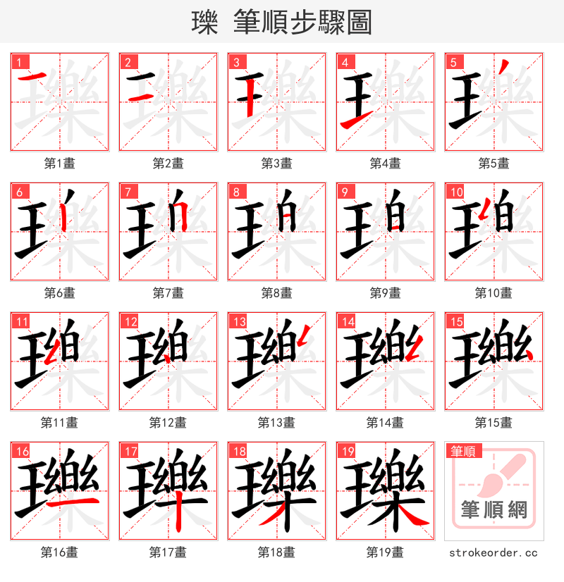 瓅 的笔顺分步演示