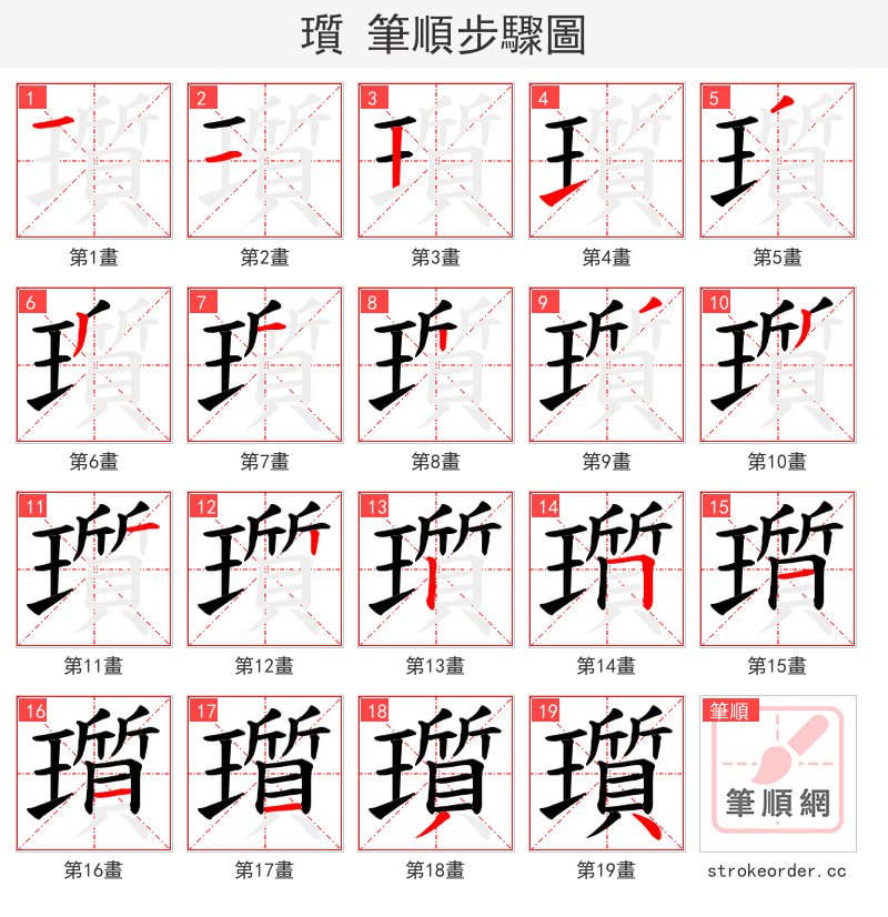 瓆 的笔顺分步演示