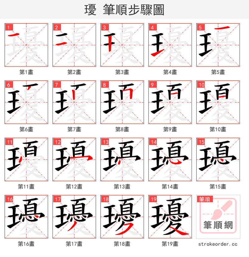 瓇 的笔顺分步演示