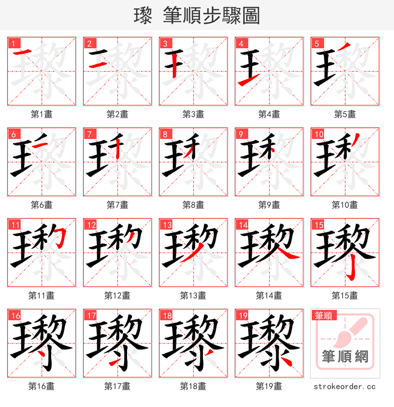 瓈 的笔顺分步演示