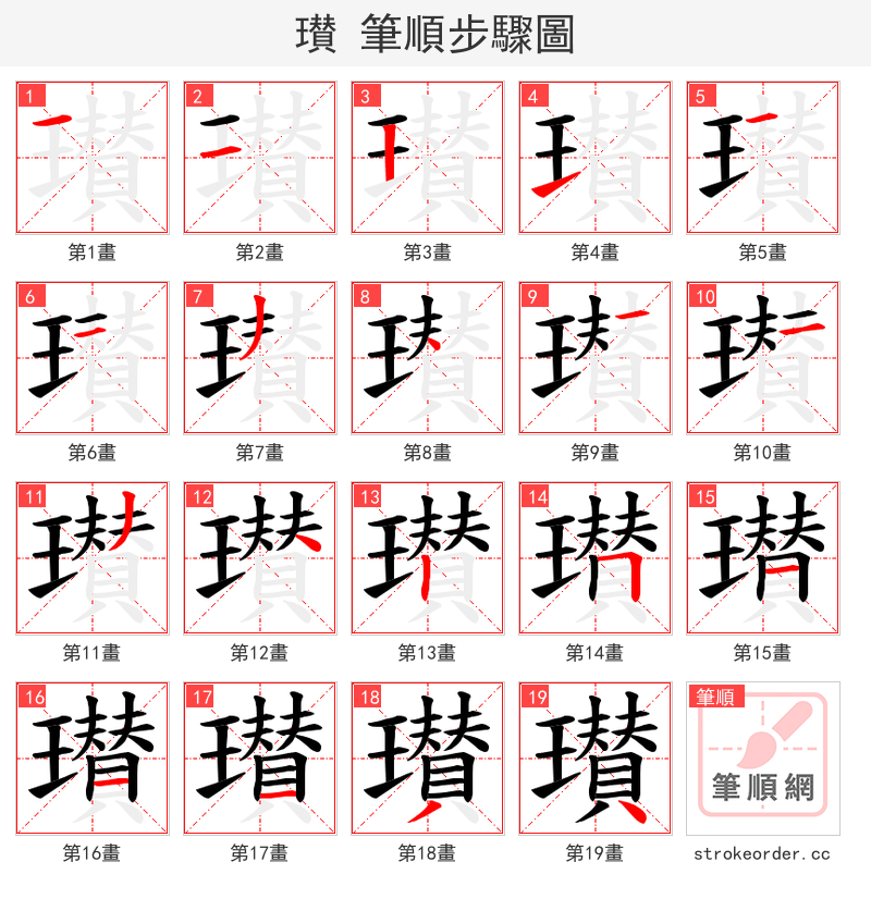 瓉 的笔顺分步演示