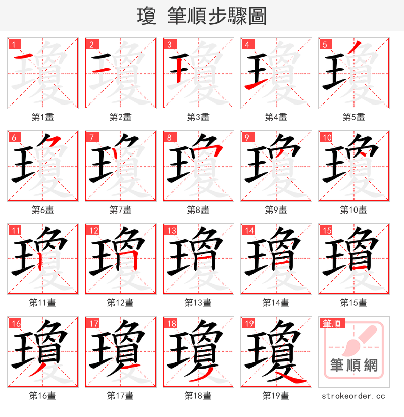 瓊 的笔顺分步演示