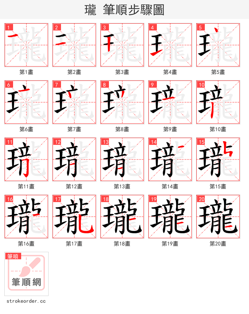 瓏 的笔顺分步演示