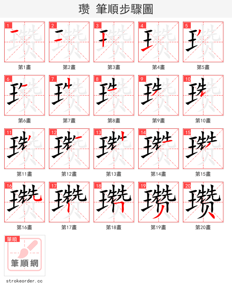 瓒 的笔顺分步演示