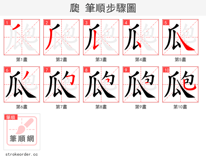 瓟 的笔顺分步演示