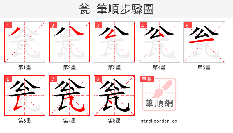 瓮 的笔顺分步演示