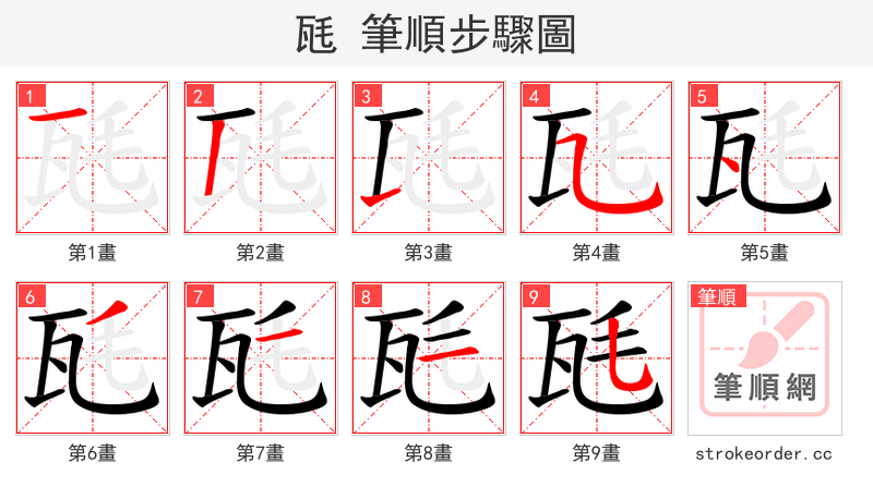瓱 的笔顺分步演示