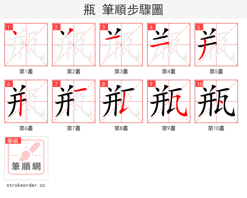 瓶 的笔顺分步演示