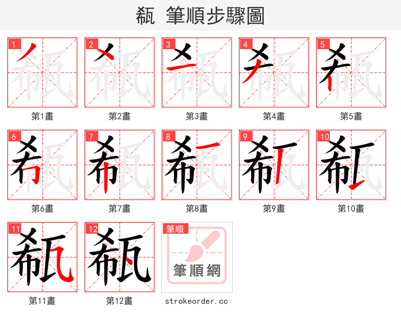 瓻 的笔顺分步演示