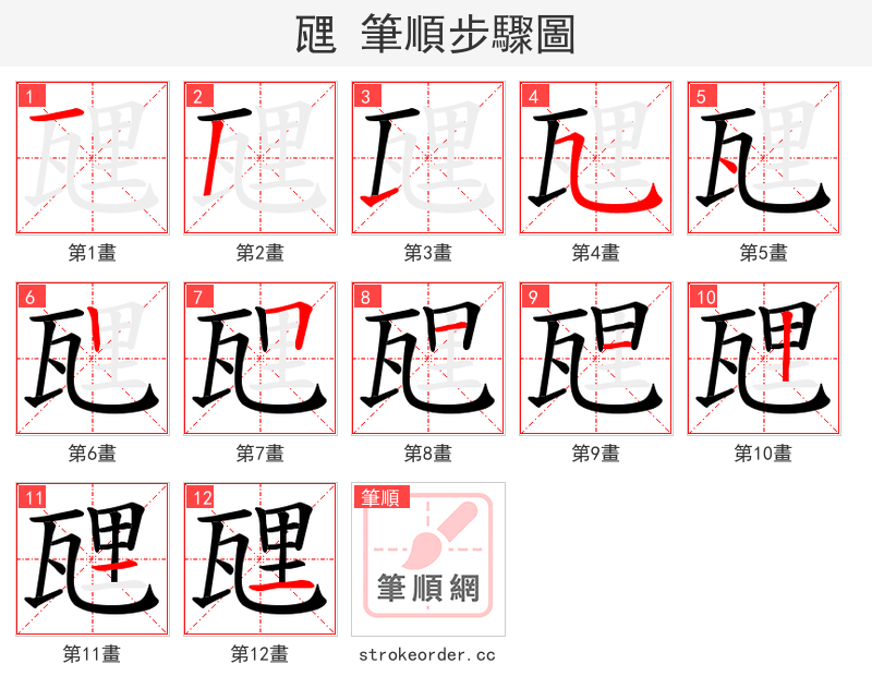 瓼 的笔顺分步演示