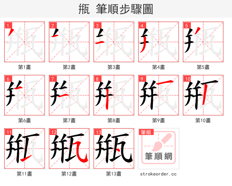甁 的笔顺分步演示