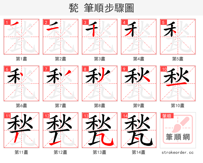 甃 的笔顺分步演示