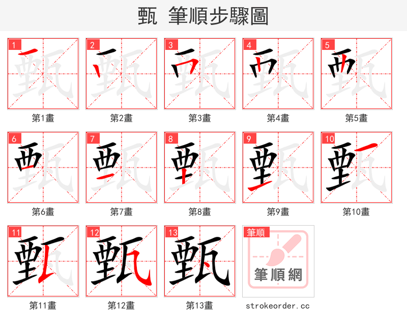 甄 的笔顺分步演示
