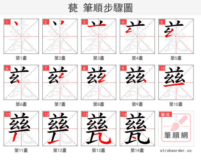 甆 的笔顺分步演示