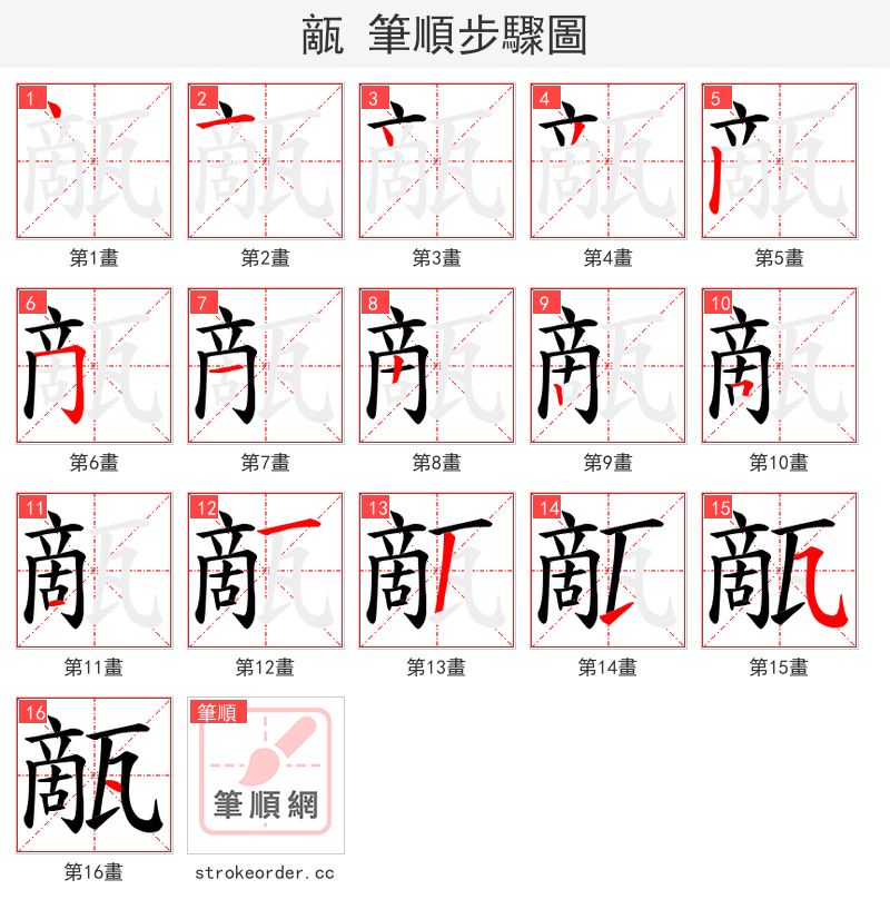 甋 的笔顺分步演示