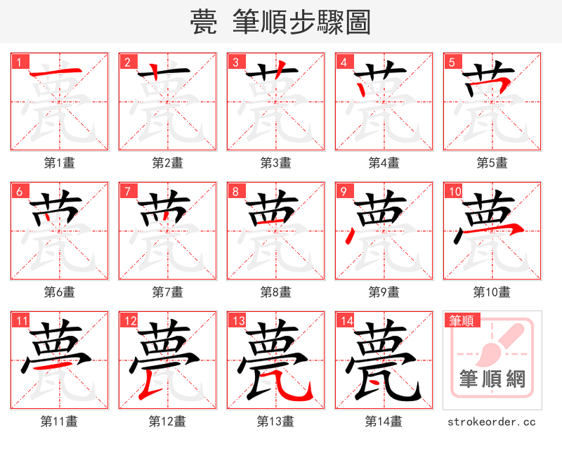甍 的笔顺分步演示