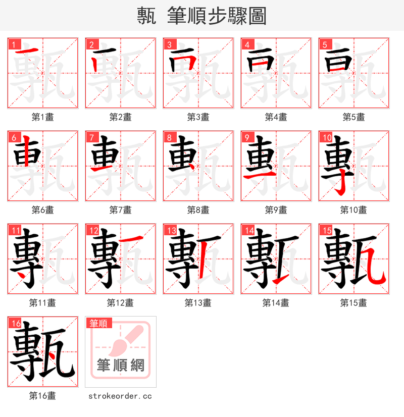甎 的笔顺分步演示
