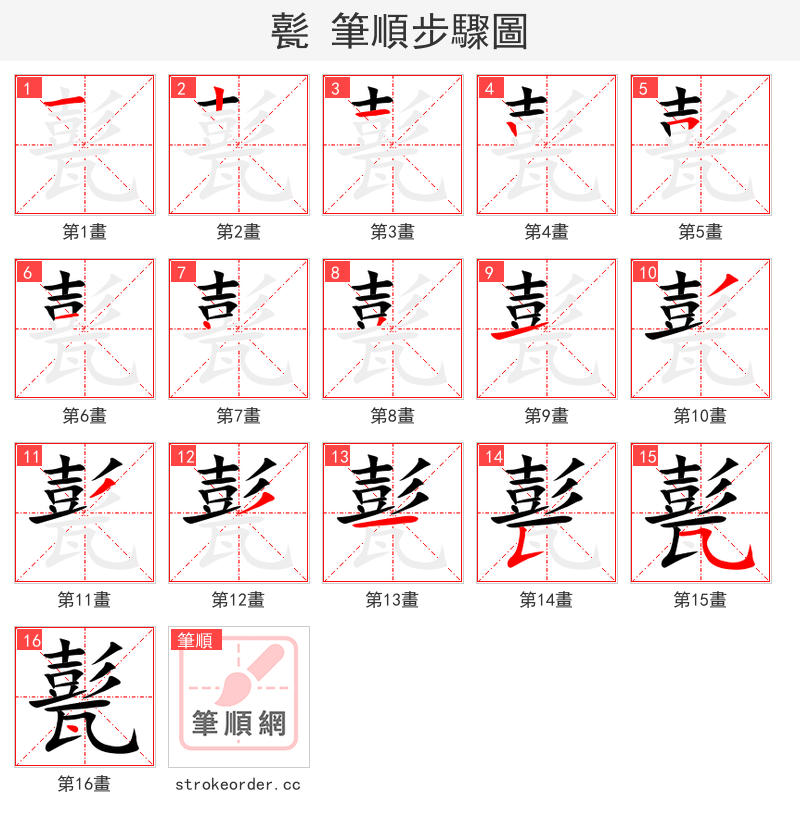 甏 的笔顺分步演示