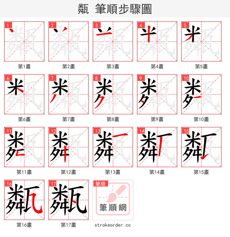 甐 的笔顺分步演示