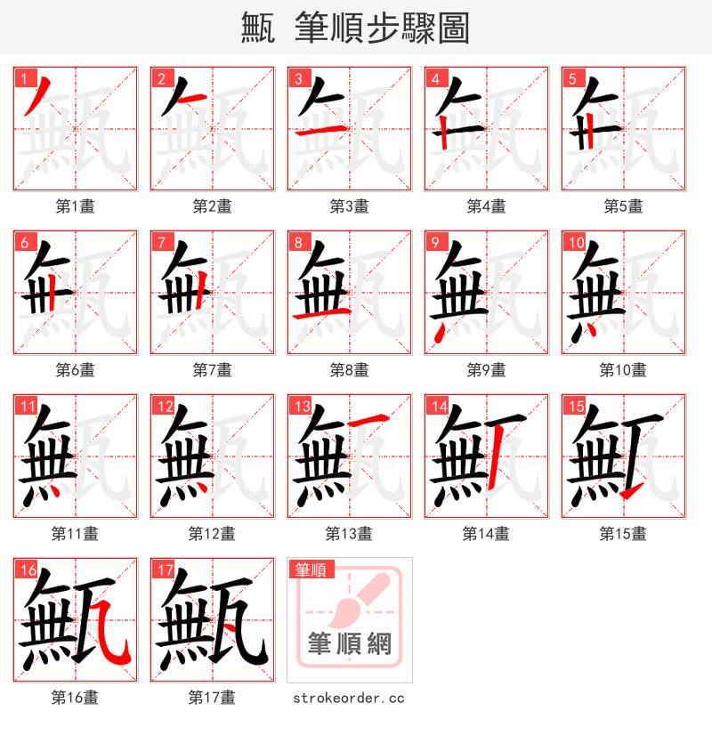甒 的笔顺分步演示