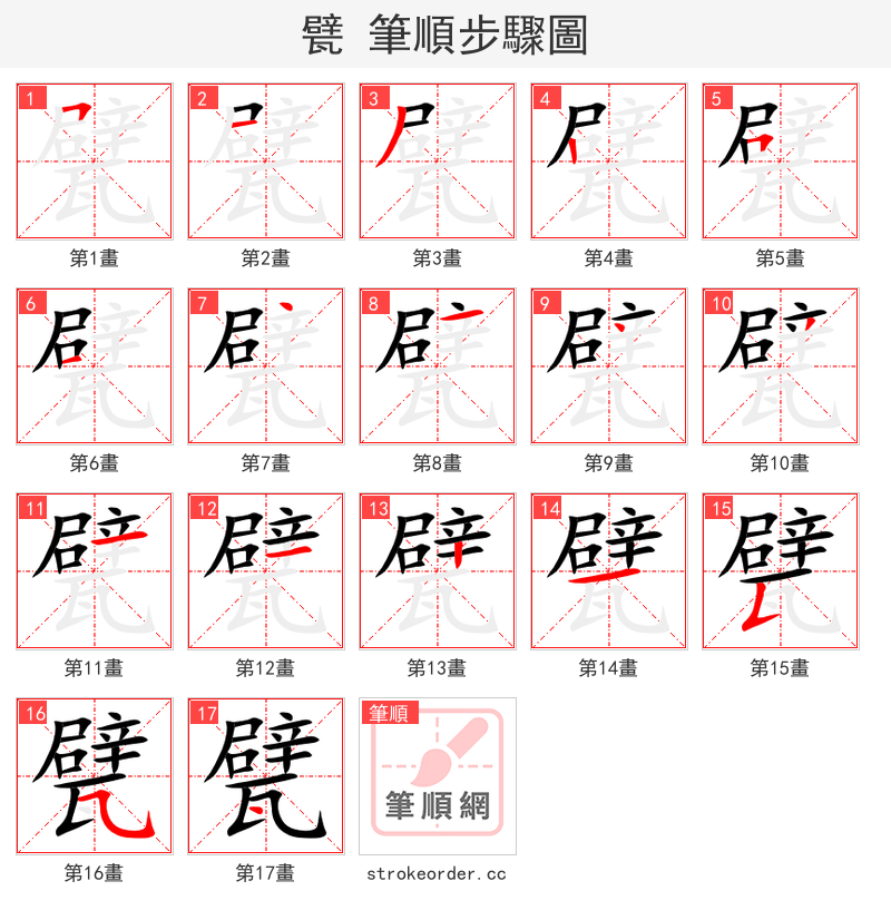甓 的笔顺分步演示
