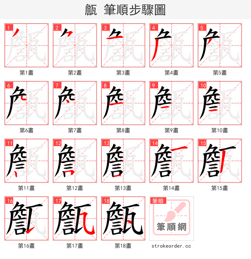 甔 的笔顺分步演示