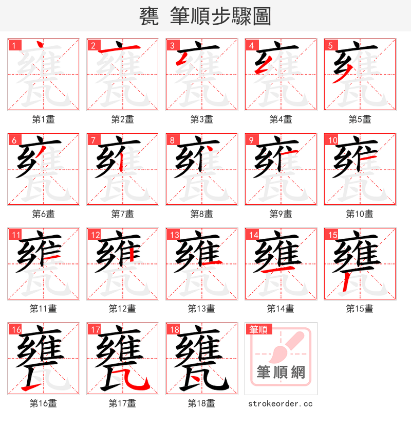 甕 的笔顺分步演示