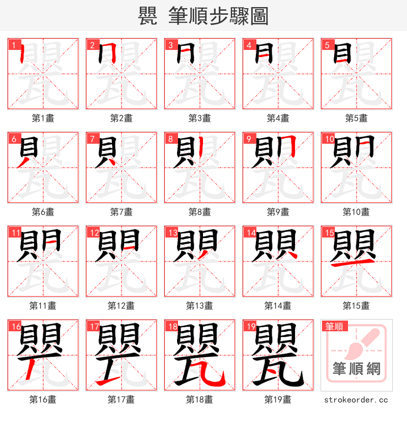 甖 的笔顺分步演示