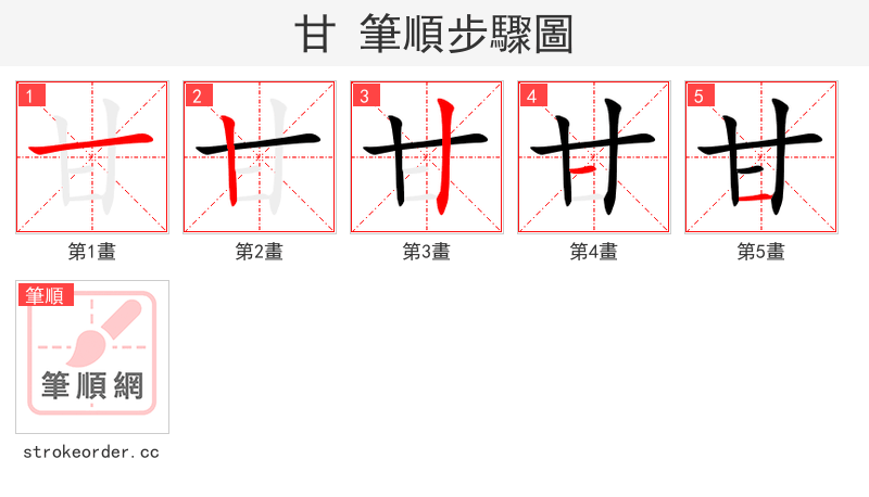 甘 的笔顺分步演示