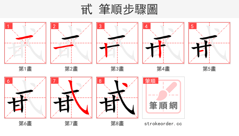 甙 的笔顺分步演示