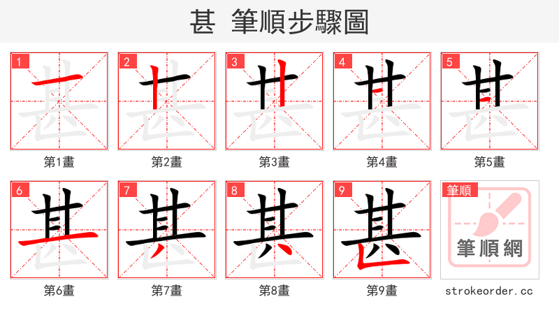 甚 的笔顺分步演示