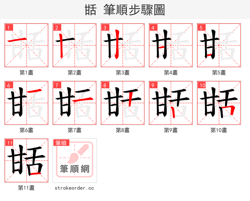 甛 的笔顺分步演示