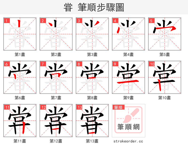 甞 的笔顺分步演示