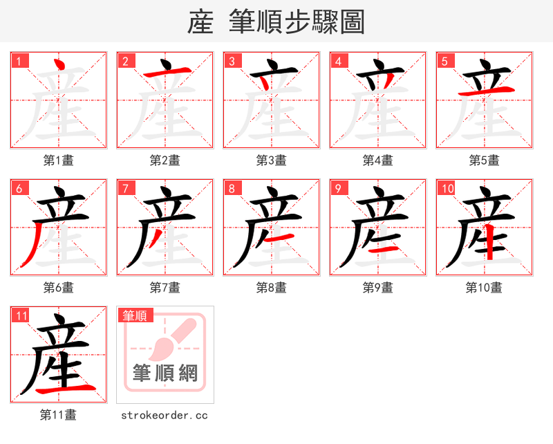 産 的笔顺分步演示