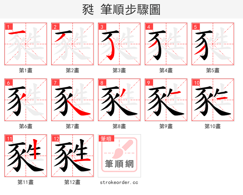 甤 的笔顺分步演示