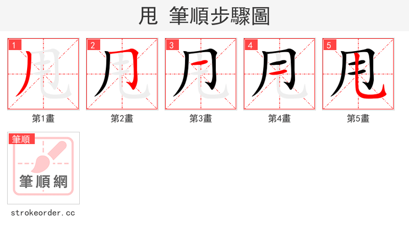 甩 的笔顺分步演示