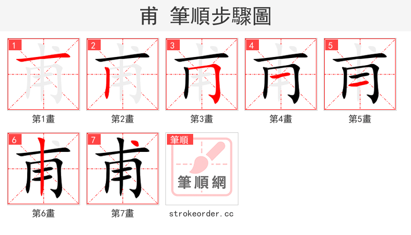 甫 的笔顺分步演示