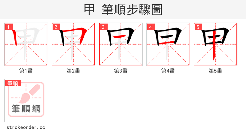 甲 的笔顺分步演示