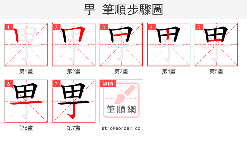 甼 的笔顺分步演示