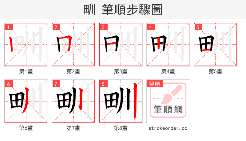 甽 的笔顺分步演示