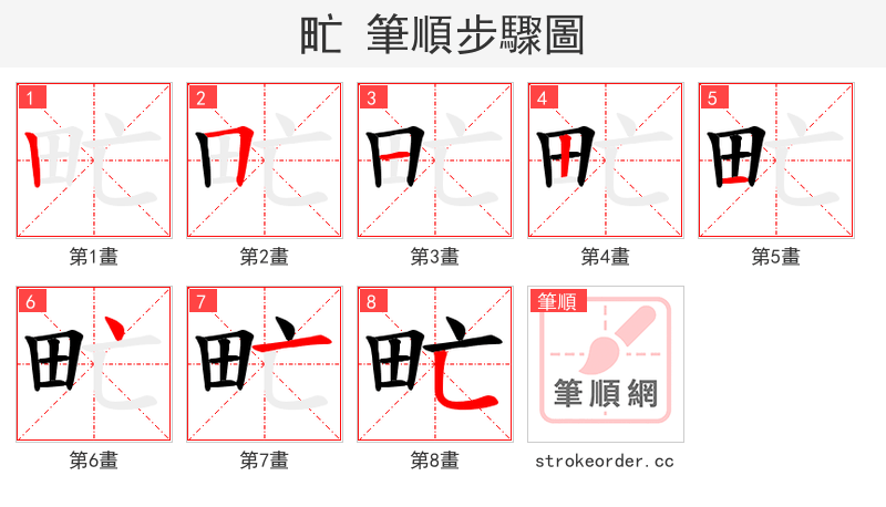 甿 的笔顺分步演示