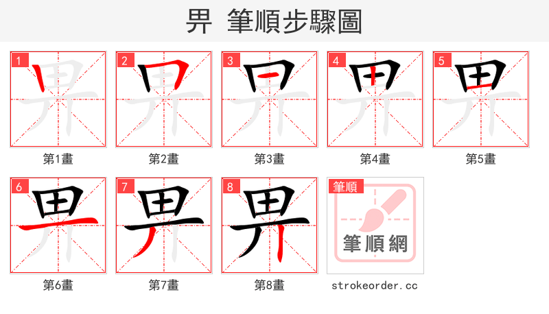 畀 的笔顺分步演示