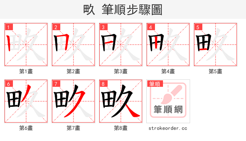 畂 的笔顺分步演示