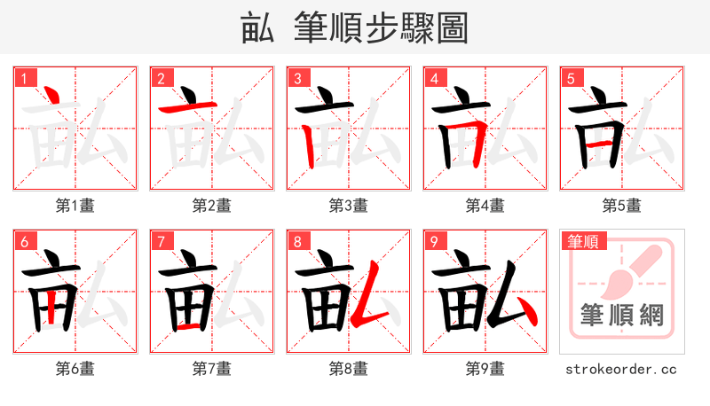 畆 的笔顺分步演示