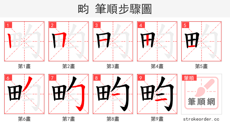畇 的笔顺分步演示